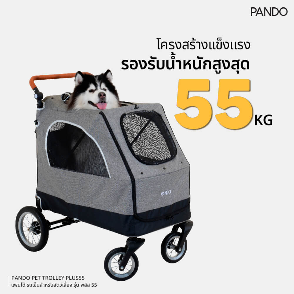 รถเข็นสัตว์เลี้ยง PANDO รุ่น PLUS55